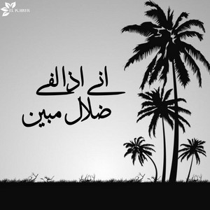 اني اذا لفي ضلال مبين by El Khayr
