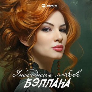 Ушедшая любовь
