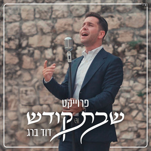 שבת קודש