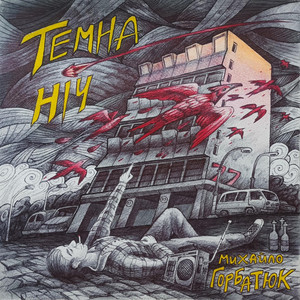 Михайло Горбатюк — Темна ніч