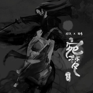 宛梦 (合唱版)