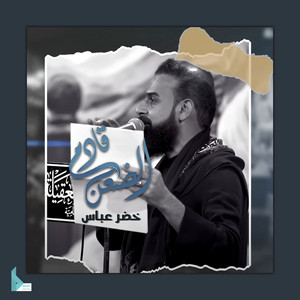 خضر عباس - الضعن قادم