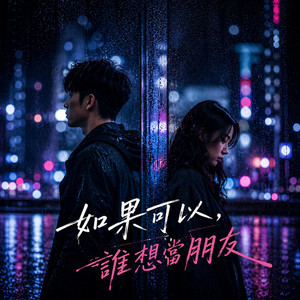 如果可以，誰想當朋友 by KJ Music