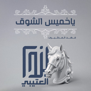 فهد المطيري - ياخميس الشوق
