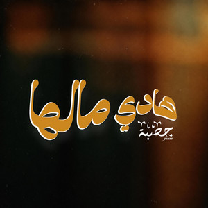 Hadi Malha by Hasba Groove