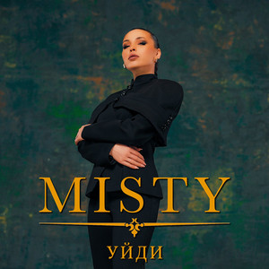 Уйди by Misty