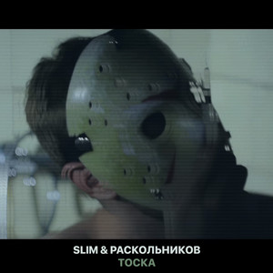 Тоска by Slim, Раскольников