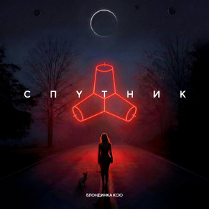 Спутник by Blondinka KsU