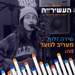 מעריב לנוער - לייב מתוך העשירייה by שירה זלוף, כאן גימל