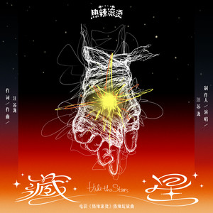 藏星 (《热辣滚烫》电影热辣绽放曲) by Silence Wang