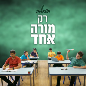 רק מורה אחד by משאלות