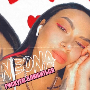 NEONA — Рискуем влюбиться