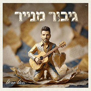 גיבור מנייר by Harel Moyal