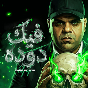 فيك دودا by ايهاب البوب