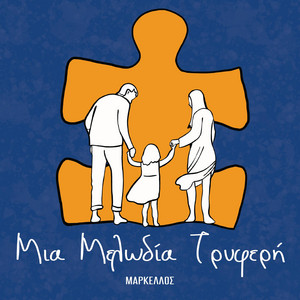 Μια μελωδία τρυφερή