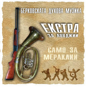 Berkovitsa Brass Band - Романо Воги (Instumental)