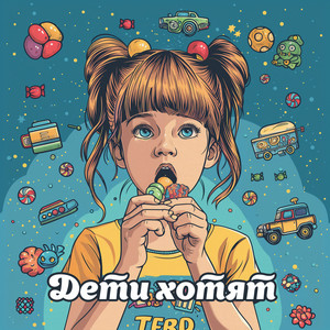 Магия Улиц — Дети хотят