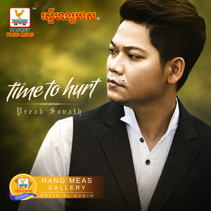 កំពុងតែគេងសុខៗ សង្សារ Call មកសុំបែក by ព្រាប សុវត្ថិ