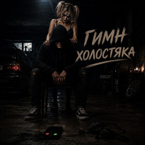 Гимн холостяка by SHUM PEPla