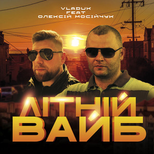 Літній вайб