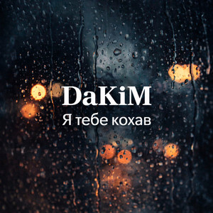 Я тебе кохав by DaKiM