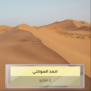 احمد السوكني - لا تعاتبو
