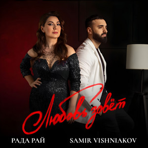Любовь зовёт by SAMIR VISHNIAKOV, Rada Rai