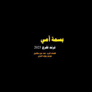 الشاعر أكرم الزوي - بسمة امي - تخرج