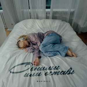 Обними или оставь