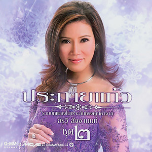 Arawee Sajjanont - อย่าเห็นกันดีกว่า