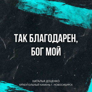 Так благодарен by Наталья Доценко, КРАЕУГОЛЬНЫЙ КАМЕНЬ г. НОВОСИБИРСК