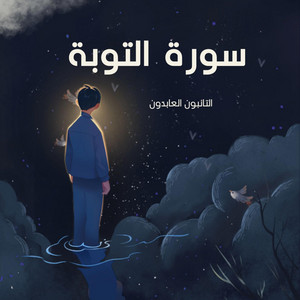 لله نمضي - التائبون العابدون
