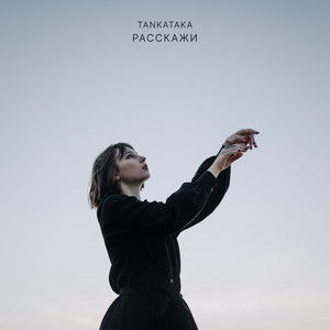 TANKATAKA — Расскажи