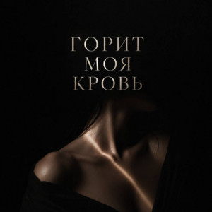 Горит моя кровь by ANOSOVX
