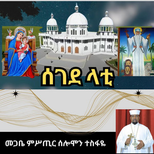 መጋቤ ምሥጢር ሰሎሞን ተስፋዬ - Sobe Tezekerneha