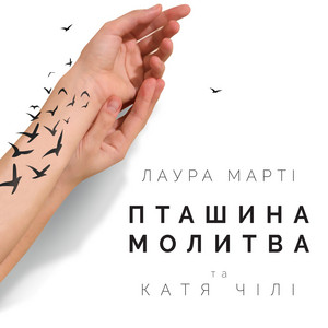 Обкладинка: Пташина молитва