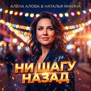 Ни шагу назад by Алёна Алова, Наталья Янкина