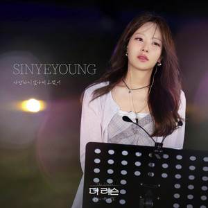 Because I Don't Love You by Sin Ye Young