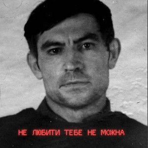 Не любити тебе не можна