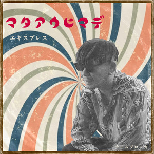 マタアウヒマデ by EXPRESS