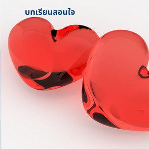 ภสมง หนอสวรรค - บทเรียนสอนใจ