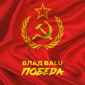 Победа by Влад Balu