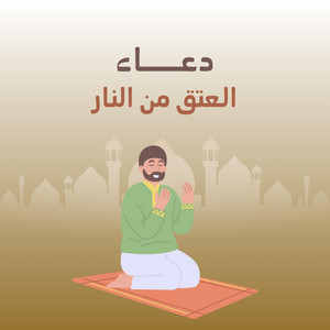 صناع الأمل - دعاء العتق من النار