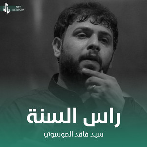 سيد فاقد الموسوي - راس السنة