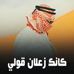 الشاب أنيس - كانك زعلان قولي