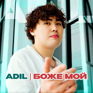 Боже мой by Adil