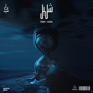 AwabTheRapper - شليل (feat. Azza249)