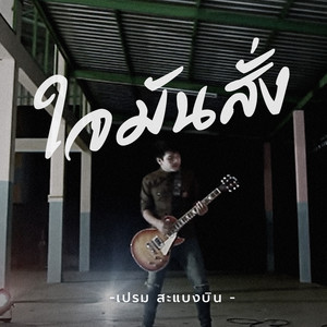 ใจมันสั่ง by เปรม สะแบงบิน