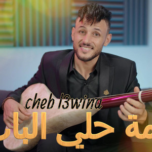 Cheb L3wina - Cheb L3wina (Yalamima Hali Bab / 2024)
