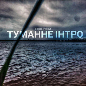 Туманне інтро